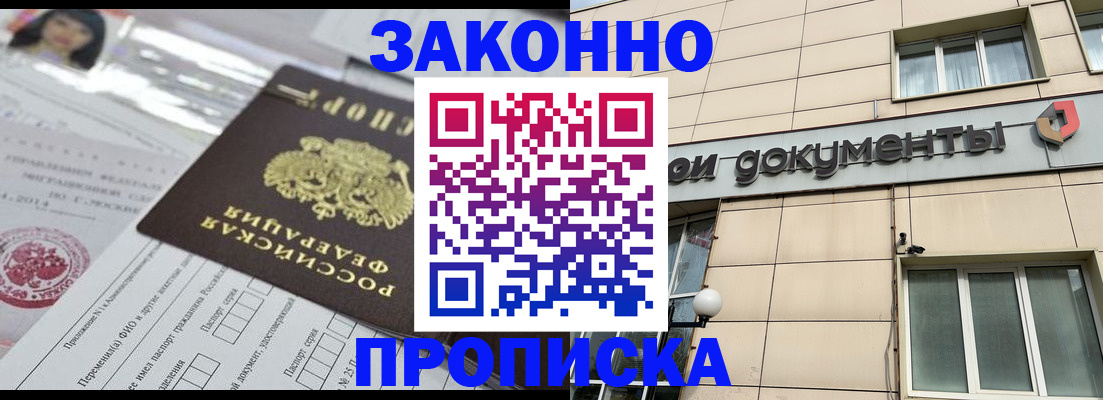 прописка законно в Сергиевом Посаде